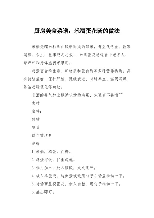 厨房美食菜谱：米酒蛋花汤的做法