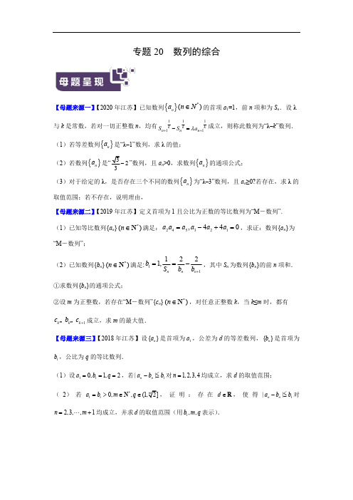 高考数学母题解密专题20 数列的综合附答案解析(江苏专版)