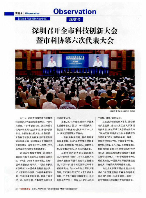 深圳召开全市科技创新大会暨市科协第六次代表大会
