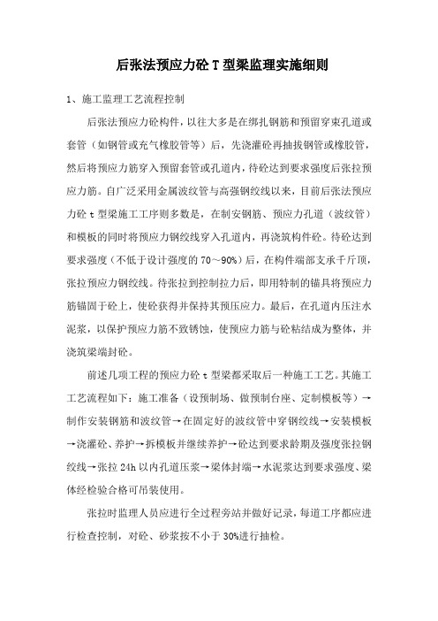后张法预应力砼T型梁监理实施细则