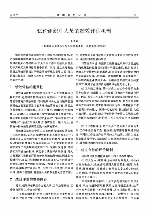 试论组织中人员的绩效评估机制
