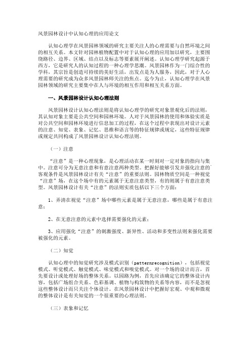 风景园林设计中认知心理的应用论文