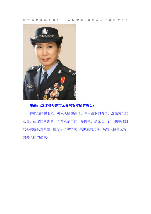 第三届我最喜爱的“十大人民警察”颁奖词及主要事迹介绍