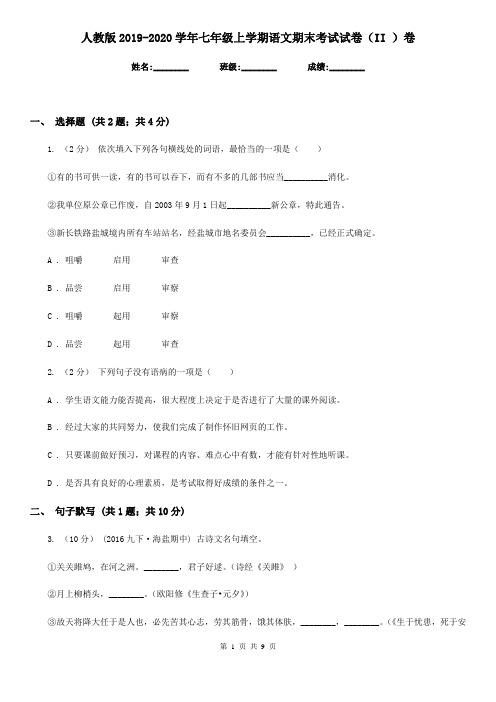 人教版2019-2020学年七年级上学期语文期末考试试卷(II )卷精版