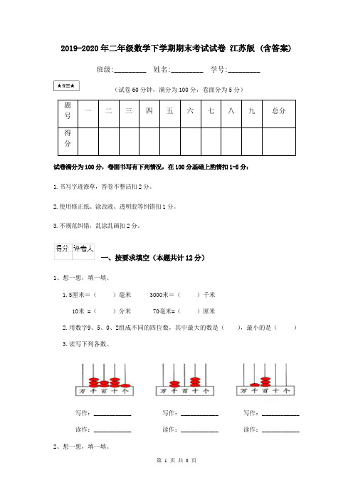 2019-2020年二年级数学下学期期末考试试卷 江苏版 (含答案)
