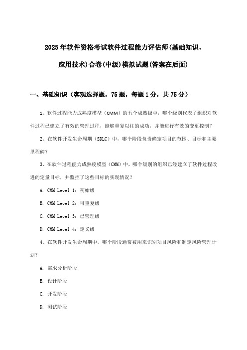 软件资格考试软件过程能力评估师(基础知识、应用技术)合卷(中级)试题及答案指导(2025年)