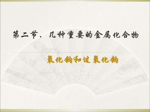 氧化钠NaO的化学性质