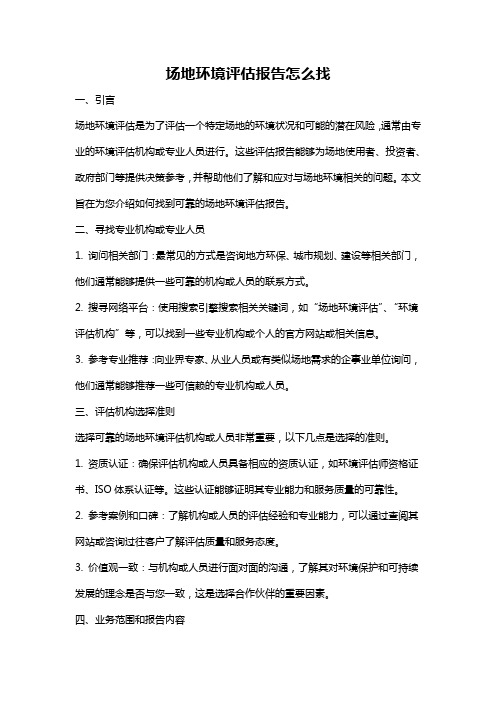 场地环境评估报告怎么找
