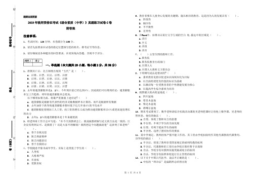 2019年教师资格证考试《综合素质(中学)》真题练习试卷C卷 附答案