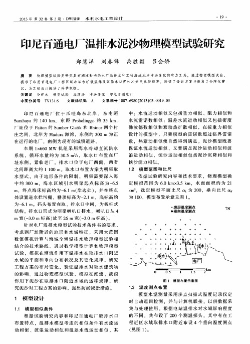 印尼百通电厂温排水泥沙物理模型试验研究
