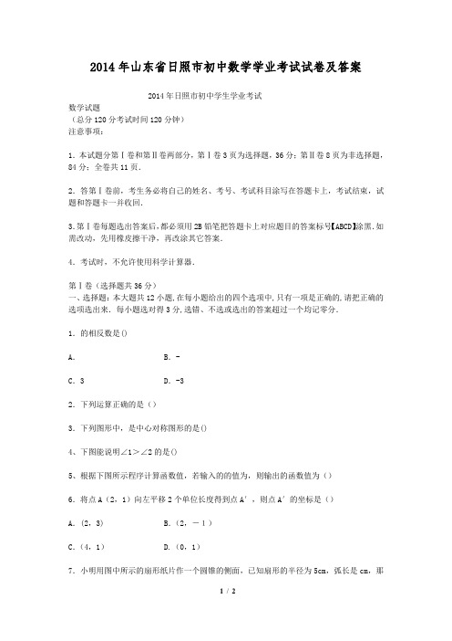 2014年山东省日照市初中数学学业考试试卷及答案