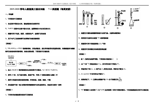 2019-2020年人教版高三综合训练    七+四类型题综合卷(每周更新)