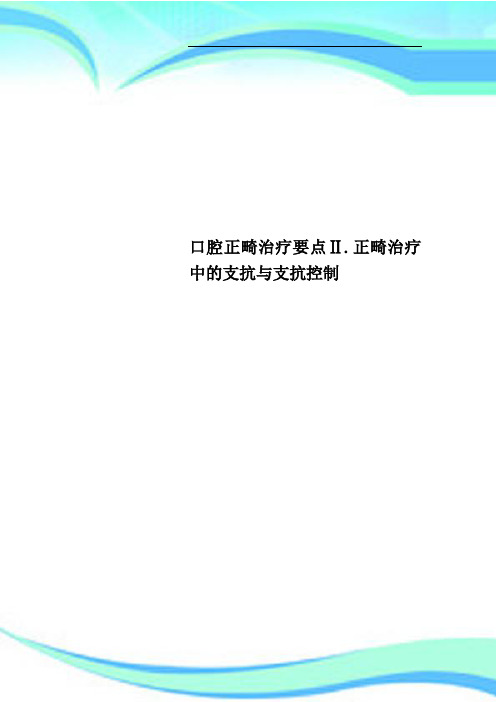 口腔正畸治疗要点Ⅱ正畸治疗中的支抗与支抗控制