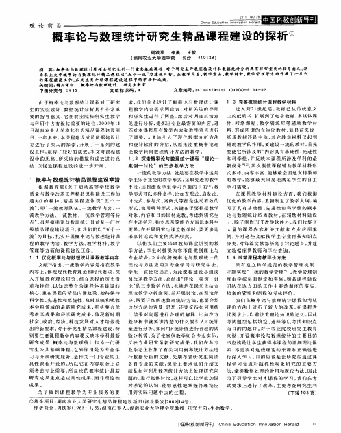 概率论与数理统计研究生精品课程建设的探析