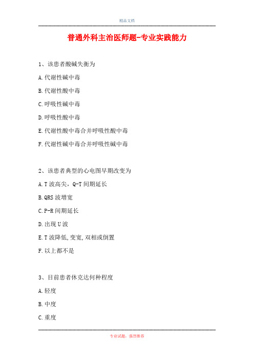 普通外科主治医师题-专业实践能力