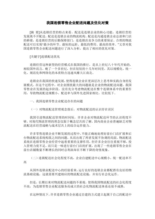 我国连锁零售企业配送问题及优化对策