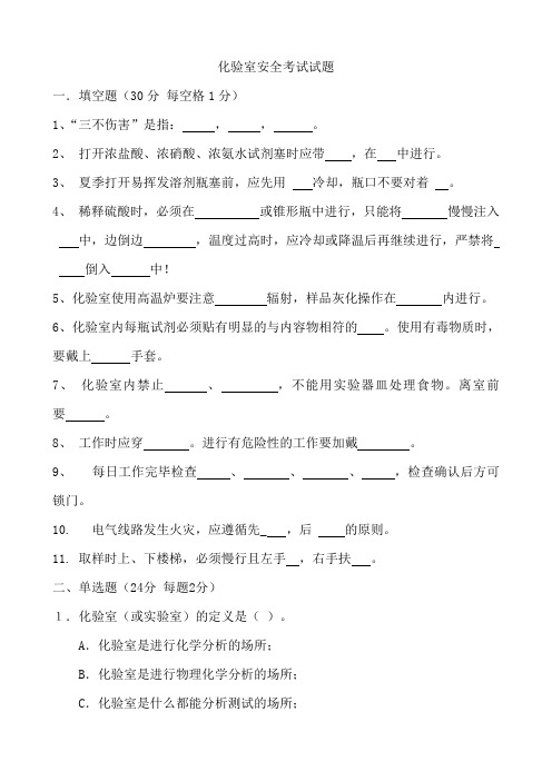化验室安全考试题