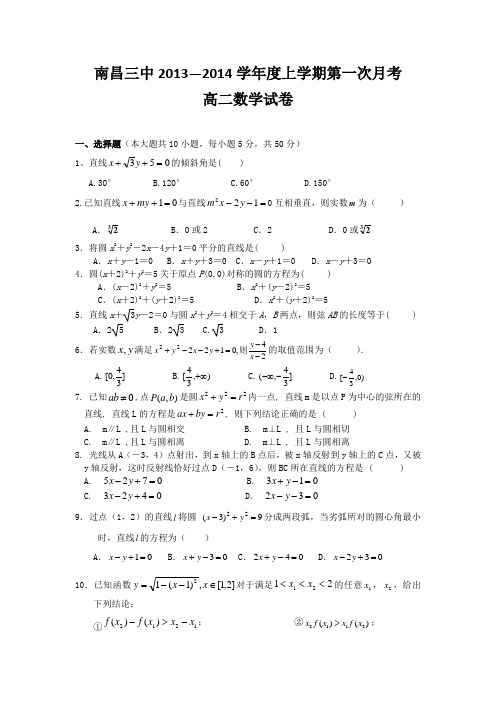江西省南昌三中2013-2014学年高二上学期第一次月考数学试题 Word版含答案