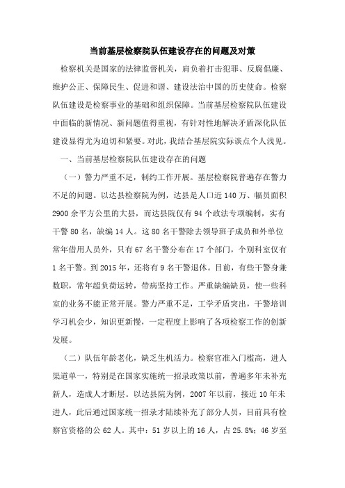 当前基层检察院队伍建设存在的问题及对策
