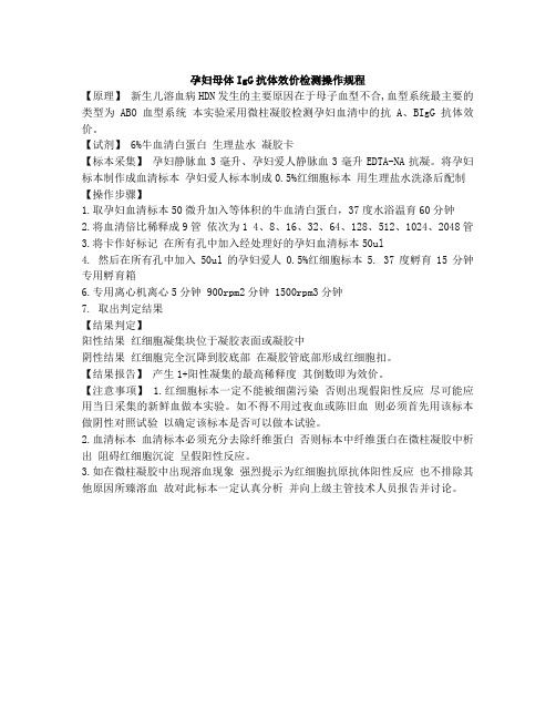 孕妇母体IgG抗体效价检测操作规程