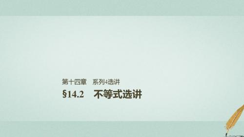 2019届高考数学大一轮复习第十四章系列4选讲14.2不等式选讲课件理北师大版