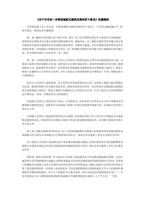 沪建交[2013]1243号--《关于本市进一步推进装配式建筑发展的若干意见》实施细则