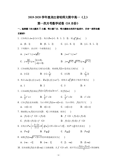 2019-2020学年黑龙江省哈师大附中高一(上)第一次月考数学试卷(10月份)(PDF版,含解析)
