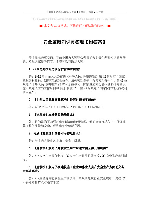 【最新】安全基础知识问答题【附答案】-精选word文档 (4页)