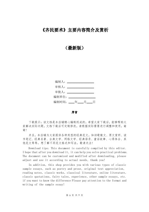 《齐民要术》主要内容简介及赏析
