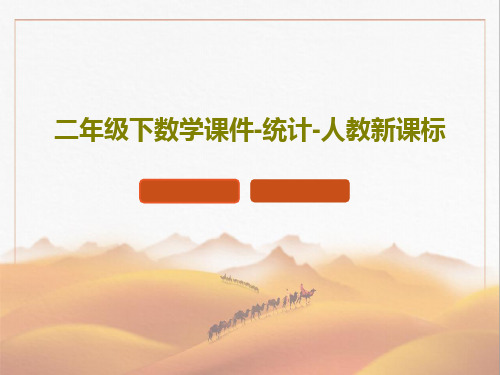 二年级下数学课件-统计-人教新课标共16页