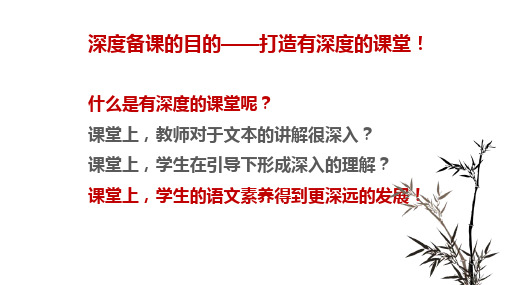 关于深度备课的实践与思考