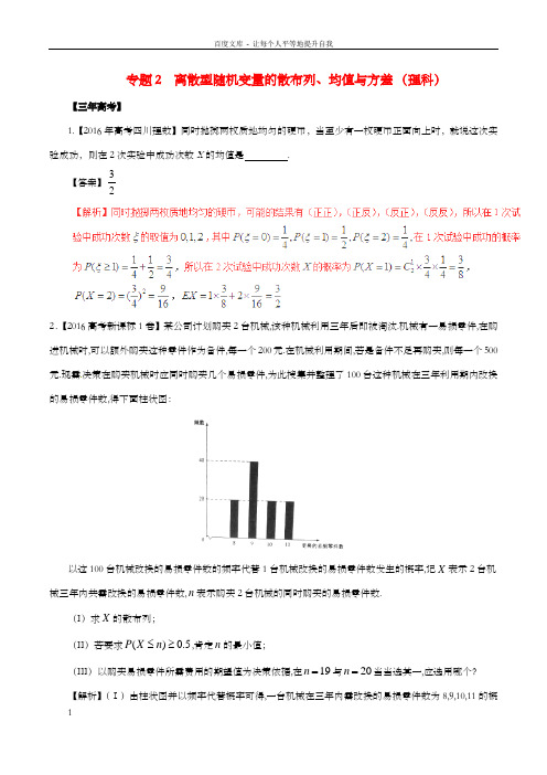 高考数学精讲精练精析专题12_2离散型随机变量的散布列、均值与方差试题理含解析(1)