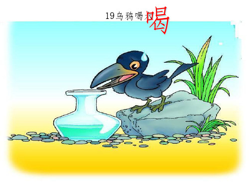小学一年级语文下册19乌鸦喝水