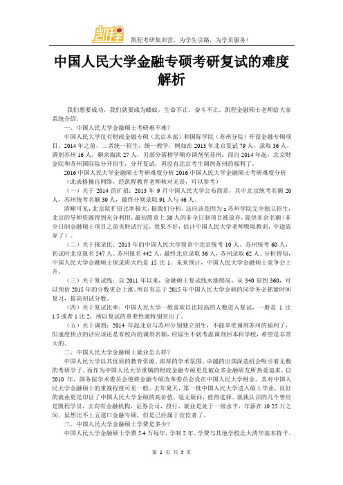中国人民大学金融专硕考研复试的难度解析