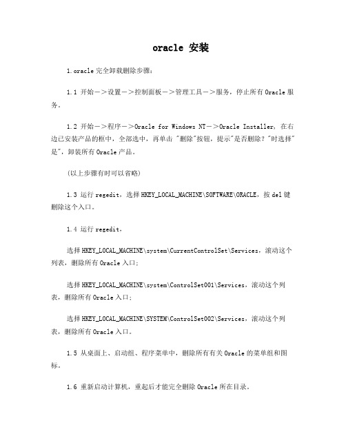 Oracle安装卸载配置