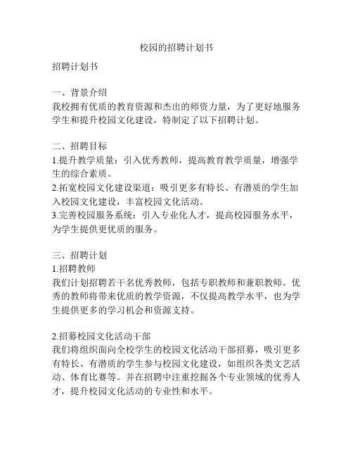 校园的招聘计划书