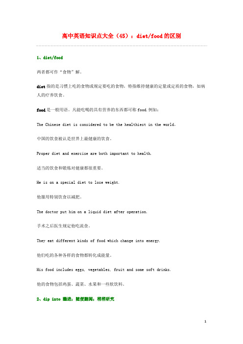 高中英语 知识点大全45 dietfood的区别