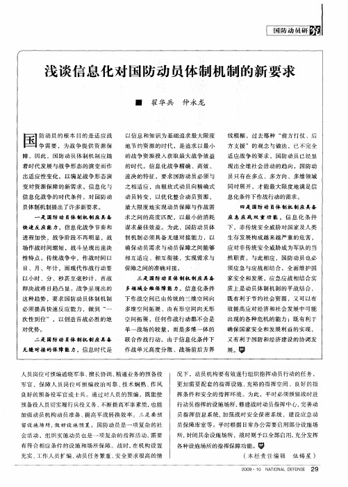 浅谈信息化对国防动员体制机制的新要求