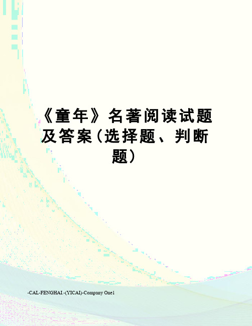 《童年》名著阅读试题及答案(选择题、判断题)
