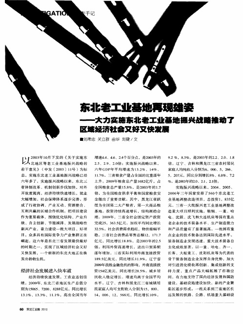 东北老工业基地再现雄姿——大力实施东北老工业基地振兴战略推动了区域经济社会又好又快发展