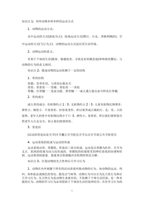 八年级生物上册复习提纲-北师大版