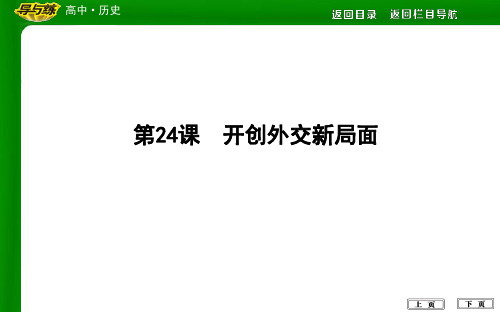 2020版高中历史人教版必修一课件：第24课 开创外交新局面 