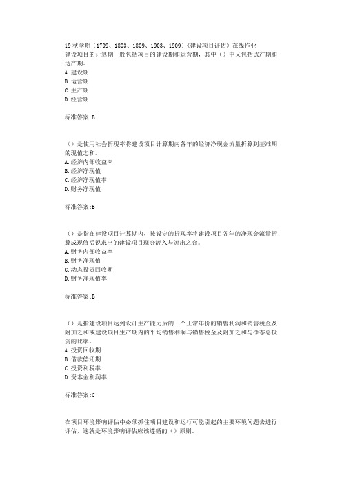 南开19秋学期(1709、1803、1809、1903、1909)《建设项目评估》在线作业标准答案
