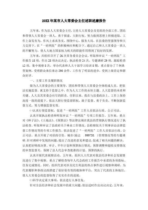 20XX年某市人大常委会主任述职述廉报告
