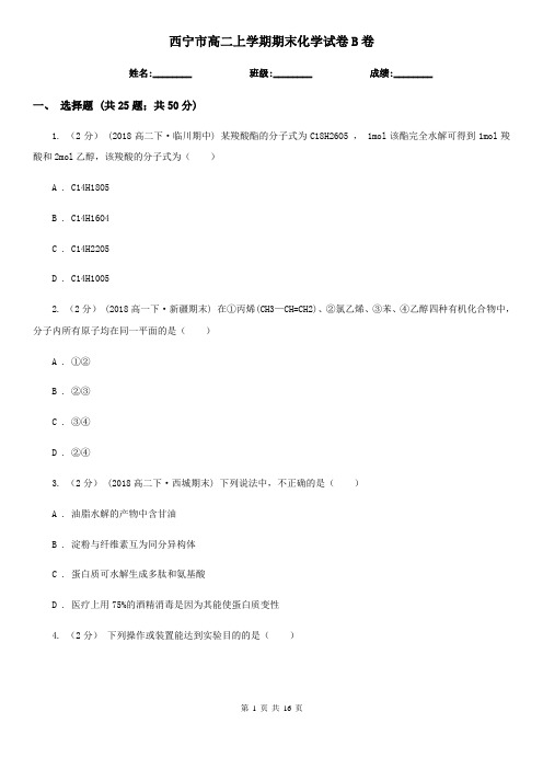 西宁市高二上学期期末化学试卷B卷