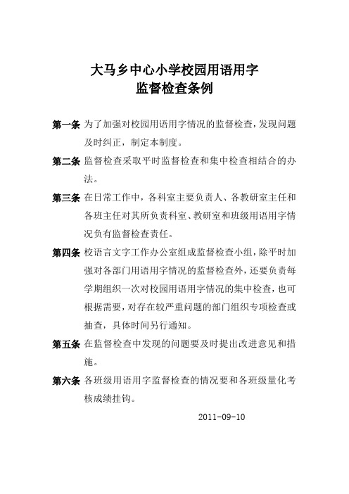 大马乡中心小学校园用语用字监督检查条例