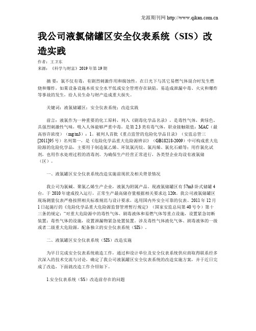 我公司液氯储罐区安全仪表系统(SIS)改造实践