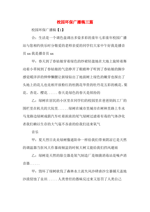 校园环保广播稿三篇