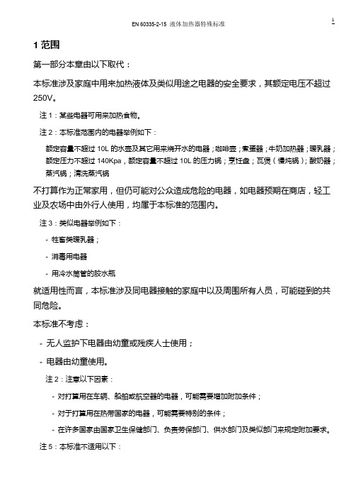 EN 60335-2-15液体加热器特殊标准