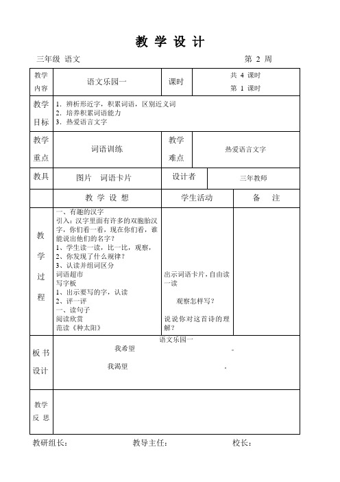 语文A版三年级上册《乐园一》教案